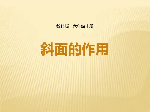 《斜面的作用》工具和机械PPT课件