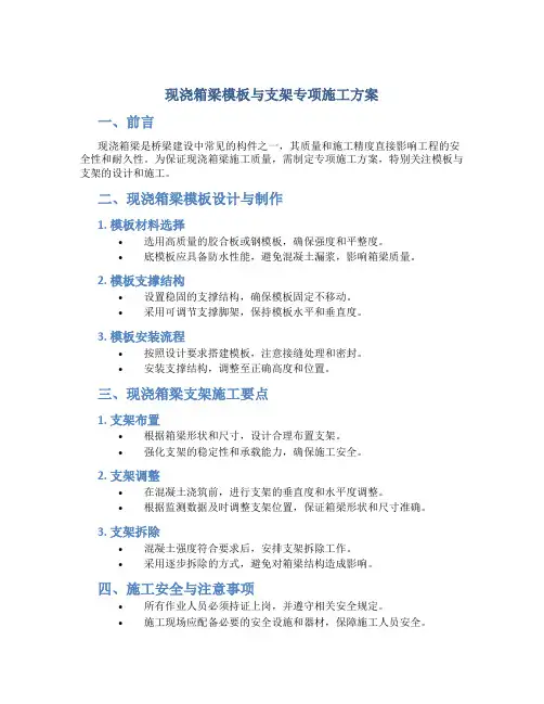 现浇箱梁模板与支架专项施工方案