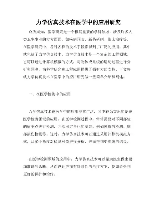 力学仿真技术在医学中的应用研究