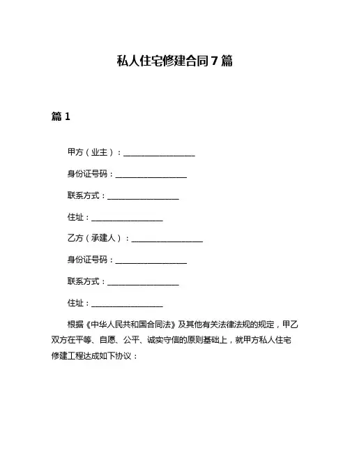 私人住宅修建合同7篇