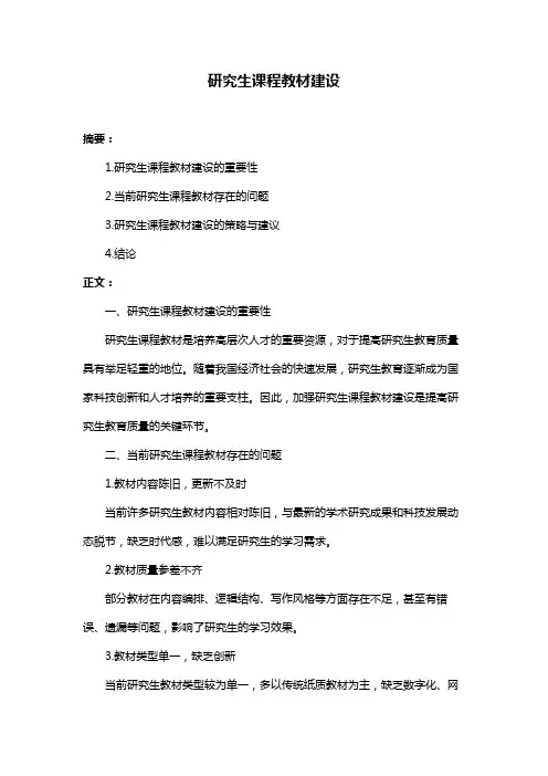 研究生课程教材建设