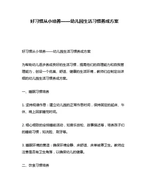 好习惯从小培养——幼儿园生活习惯养成方案