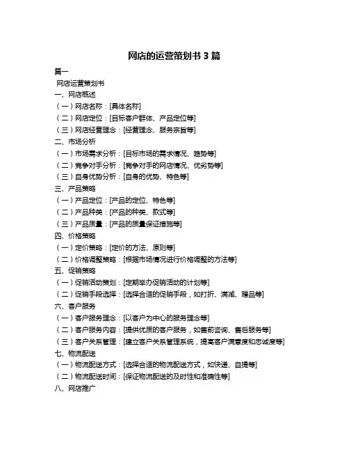 网店的运营策划书3篇