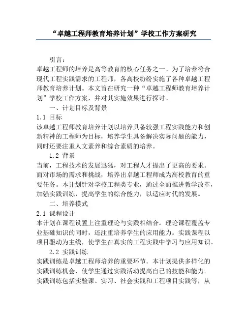 “卓越工程师教育培养计划”学校工作方案研究