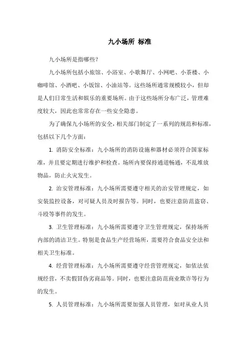 九小场所 标准