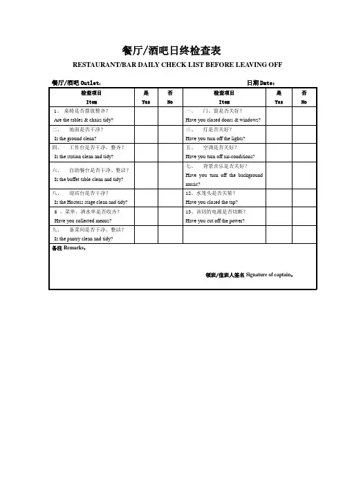 餐厅酒吧日终检查表