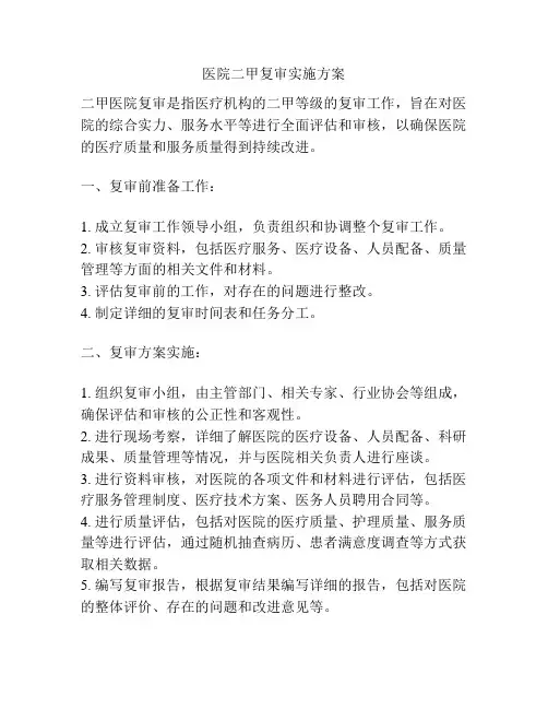 医院二甲复审实施方案