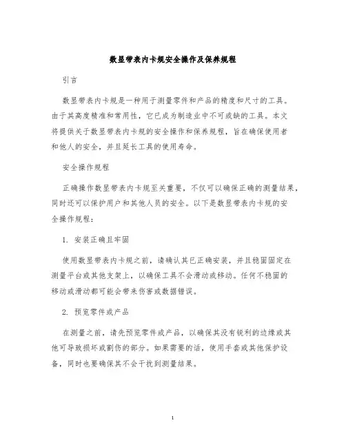 数显带表内卡规安全操作及保养规程
