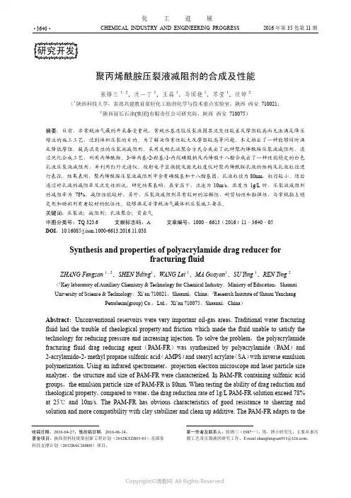 聚丙烯酰胺压裂液减阻剂的合成及性能