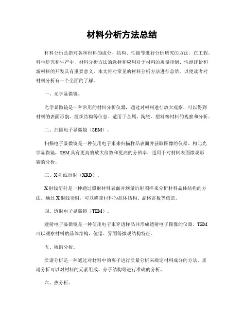 材料分析方法总结