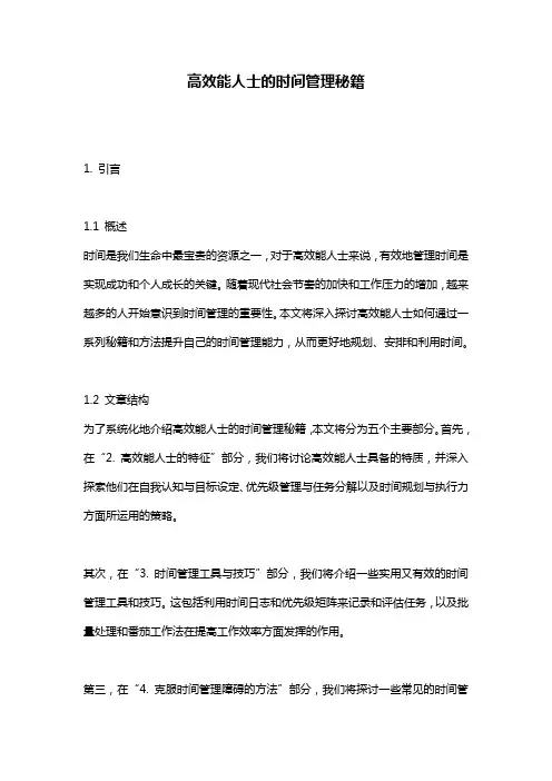 高效能人士的时间管理秘籍