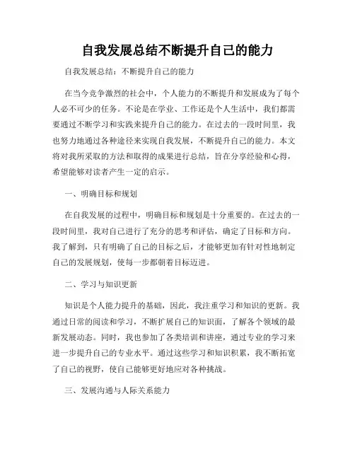 自我发展总结不断提升自己的能力