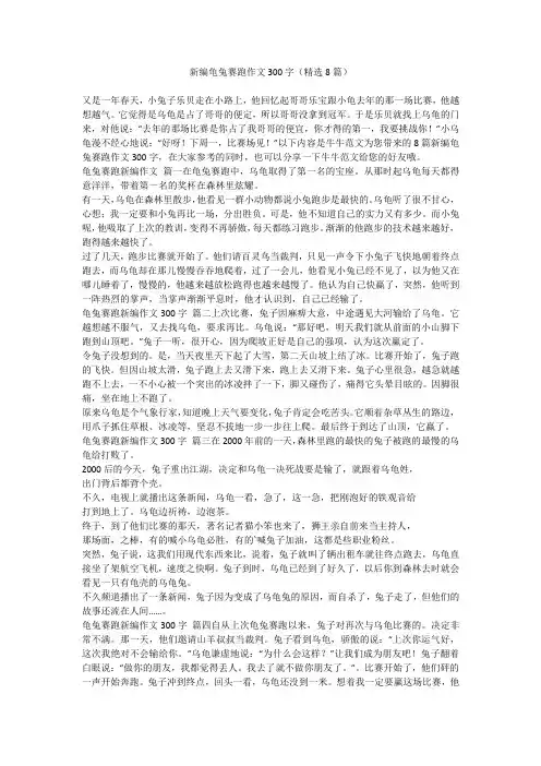 2023最新-新编龟兔赛跑作文300字(精选8篇)