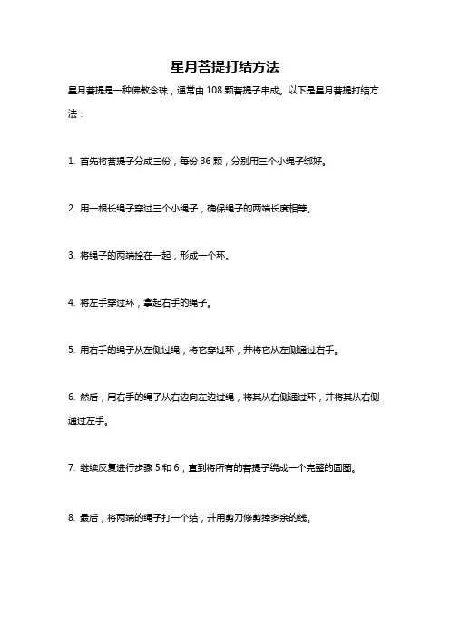星月菩提打结方法