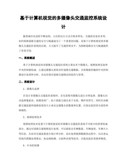 基于计算机视觉的多摄像头交通监控系统设计