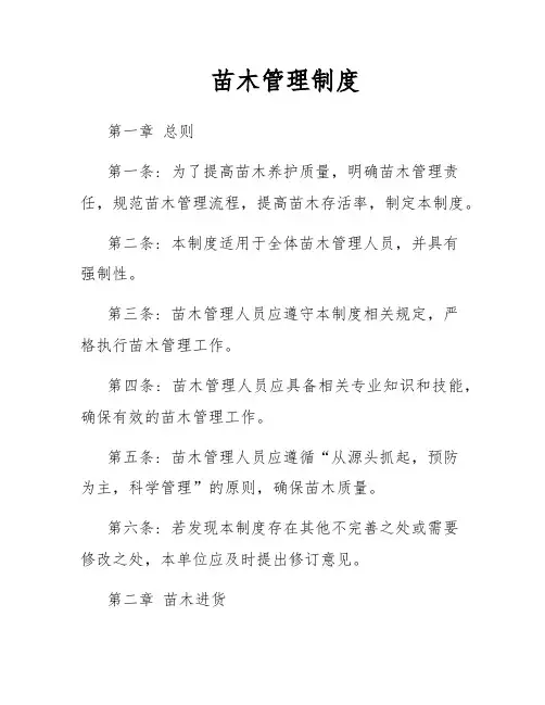 苗木管理制度