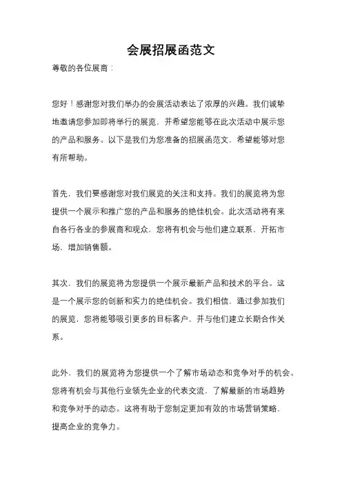 会展招展函范文