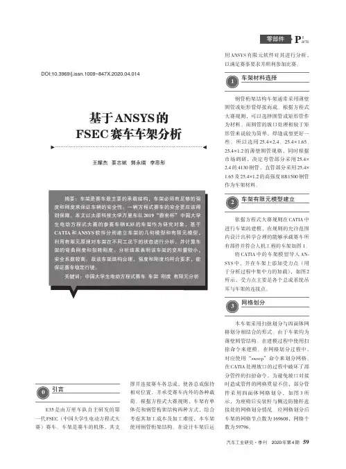 基于ANSYS的FSEC赛车车架分析