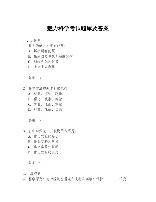 魅力科学考试题库及答案