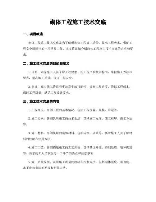 砌体工程施工技术交底