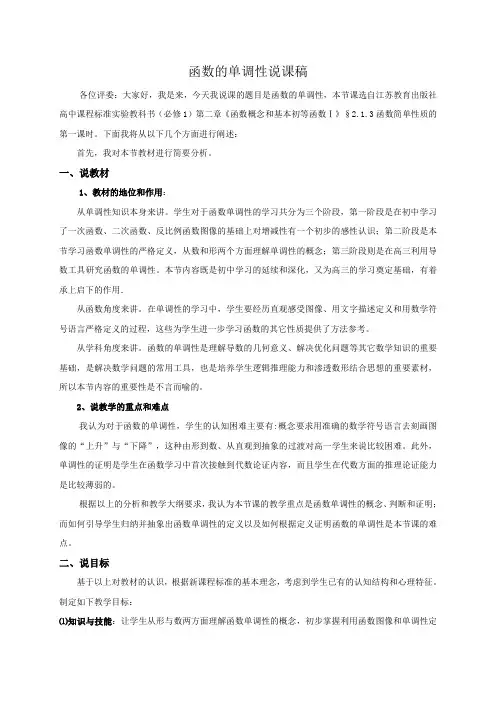 高中数学必修一《函数的单调性》说