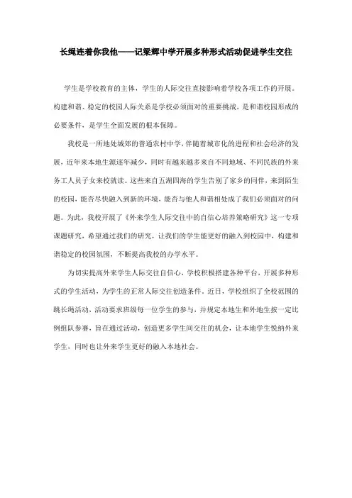 长绳连着你我他——记梁辉中学开展多种形式活动促进学生交往