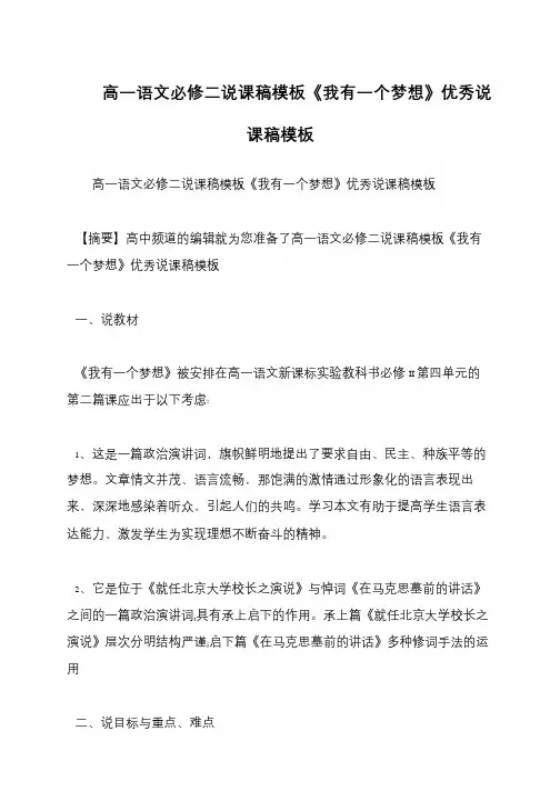 高一语文必修二说课稿模板《我有一个梦想》优秀说课稿模板