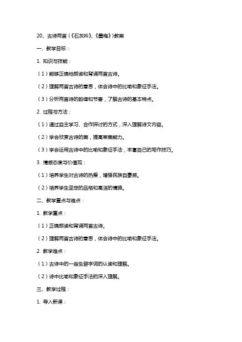 20、古诗两首(《石灰吟》、《墨梅》)·教案