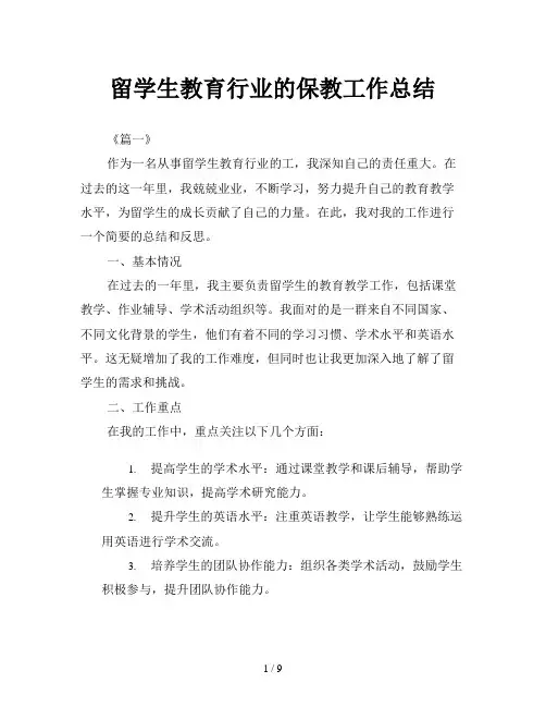 留学生教育行业的保教工作总结