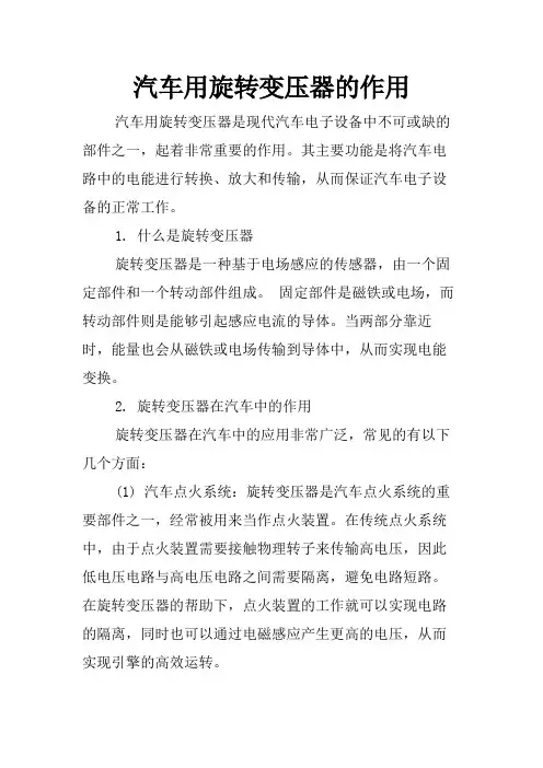 汽车用旋转变压器的作用
