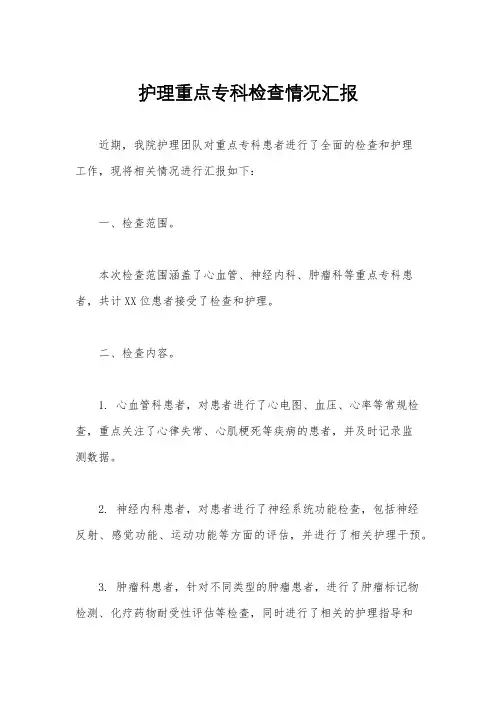 护理重点专科检查情况汇报