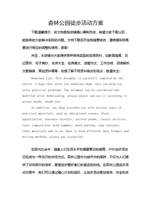 森林公园徒步活动方案