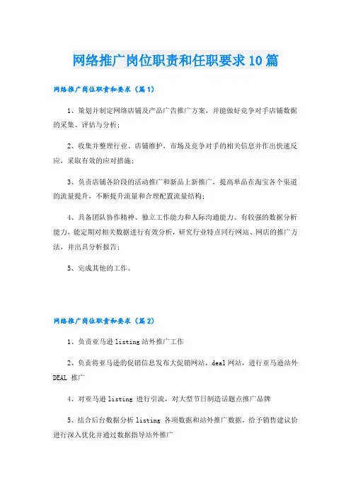 网络推广岗位职责和任职要求10篇