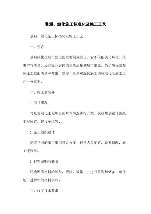景观、绿化施工标准化及施工工艺