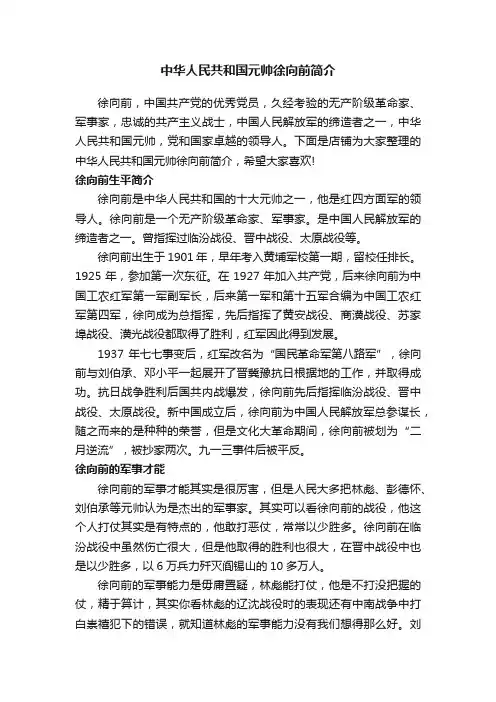 中华人民共和国元帅徐向前简介