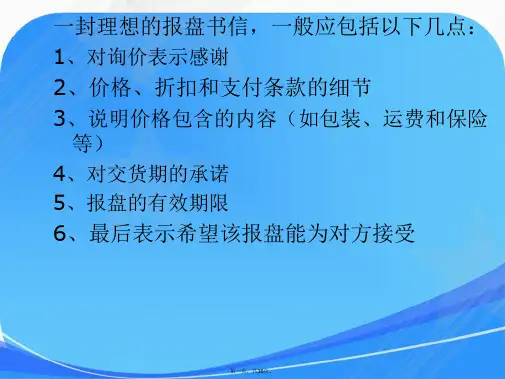 外贸英语函电4发盘还盘