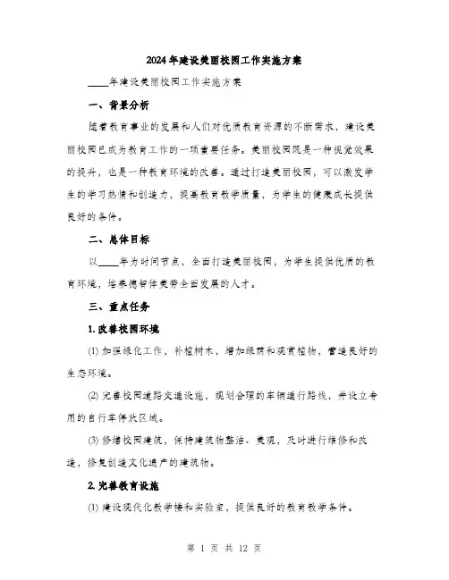 2024年建设美丽校园工作实施方案（三篇）