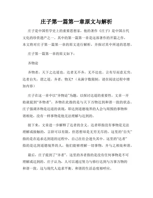 庄子第一篇第一章原文与解析