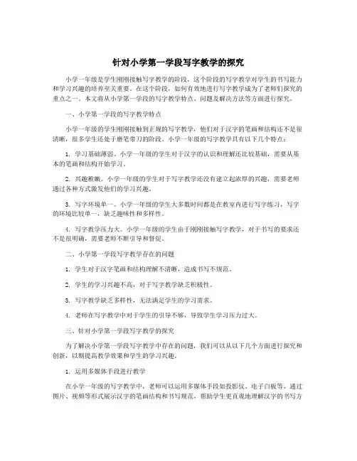 针对小学第一学段写字教学的探究
