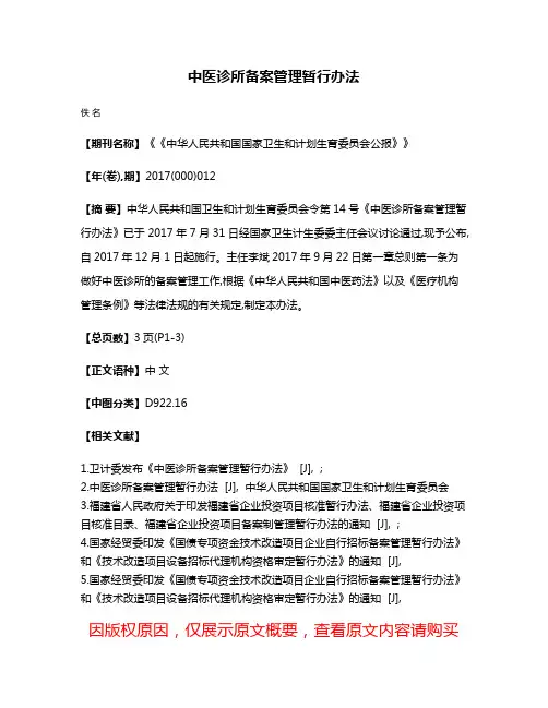 中医诊所备案管理暂行办法