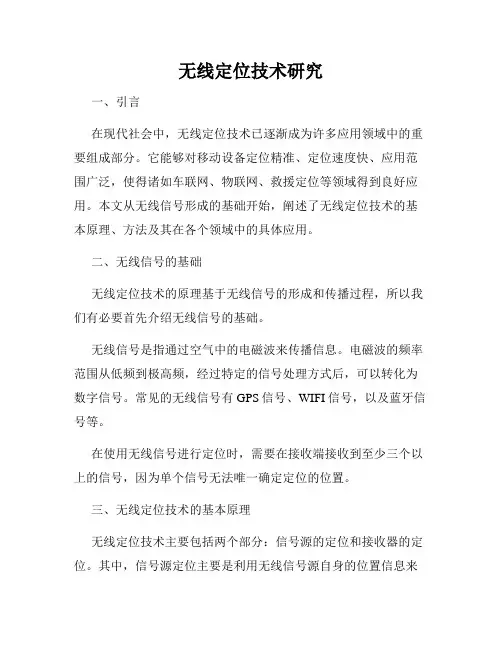 无线定位技术研究