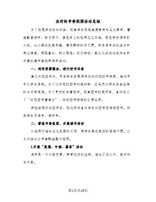 2024年农村的书香校园活动总结（6篇）
