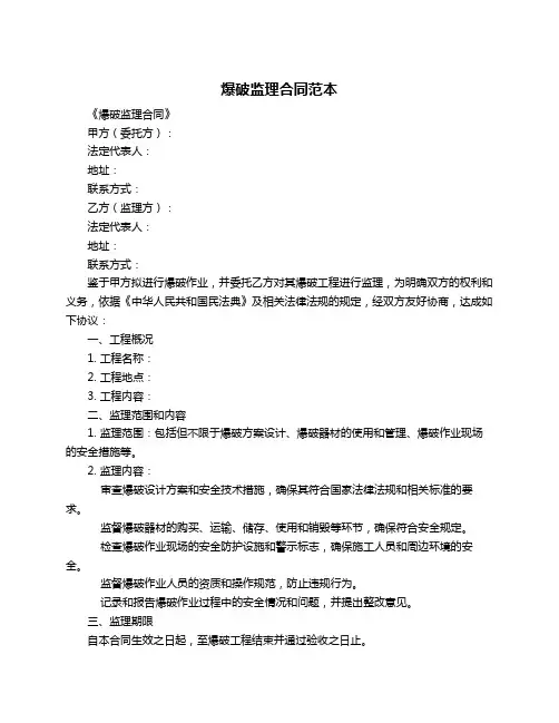 爆破监理合同范本