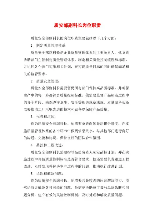 质安部副科长岗位职责