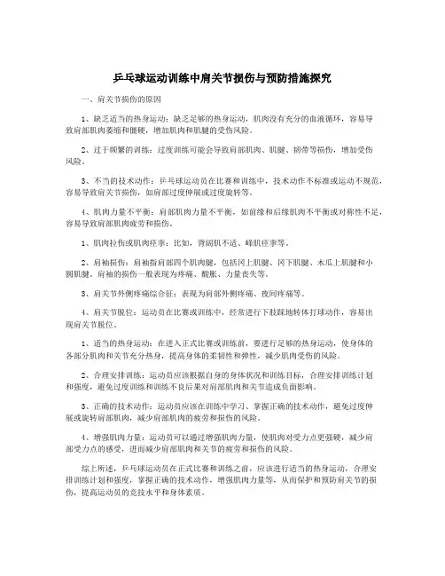 乒乓球运动训练中肩关节损伤与预防措施探究