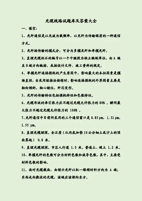 光缆线路试题库及答案大全