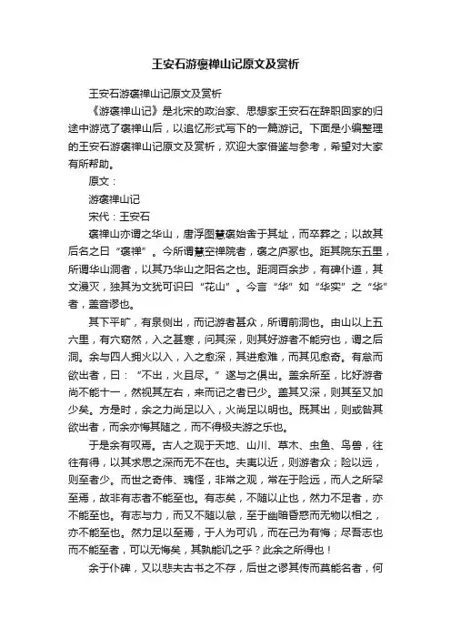 王安石游褒禅山记原文及赏析