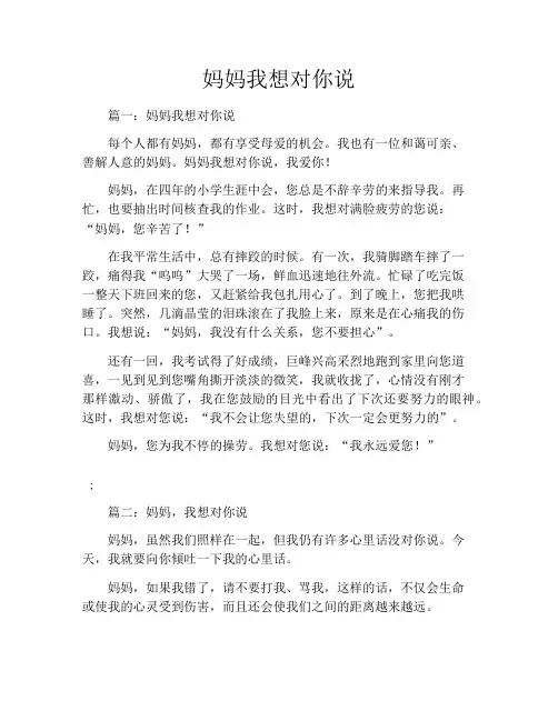 妈妈我想对你说8篇