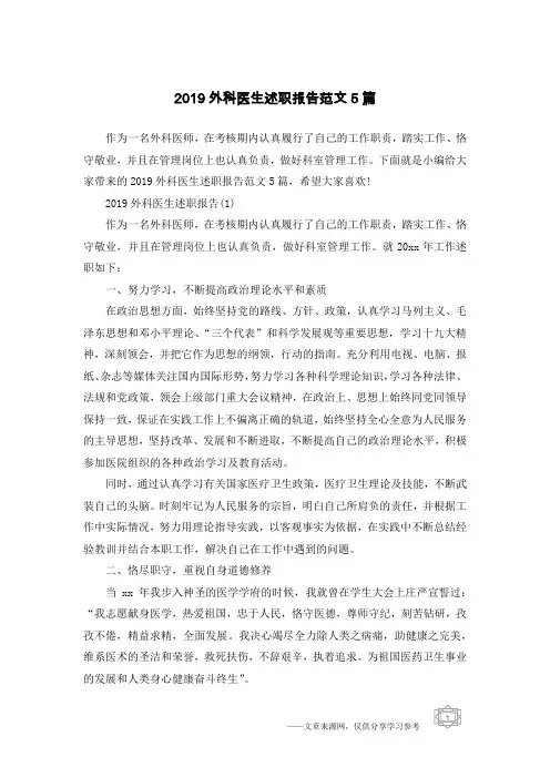 2019外科医生述职报告范文5篇