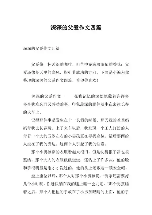 深深的父爱作文四篇